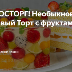 ! Необыкновенно красивый Торт- аквариум с фруктами