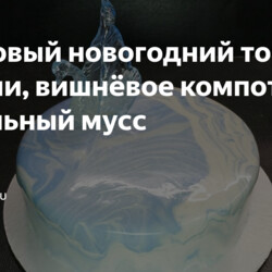 Муссовый новогодний торт - брауни, вишнёвое компоте, ванильный мусс