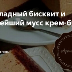 Шоколадный бисквит и вкуснейший мусс крем-брюле.