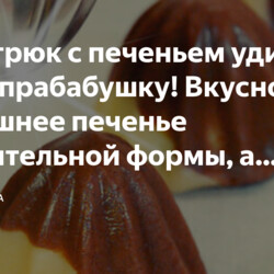 Этот трюк с печеньем удивил даже прабабушку! Вкусное домашнее печенье удивительной формы, а готовится проще простого