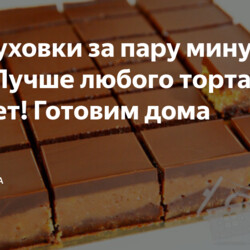 Без духовки за пару минут к чаю! Лучше любого торта и конфет! Готовим дома