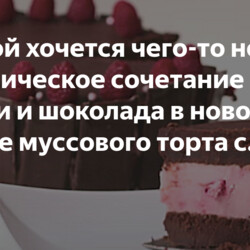 Весной хочется чего-то нового: Классическое сочетание вишни и шоколада в новой форме муссового торта с орехами