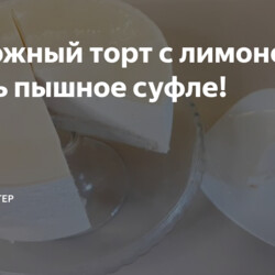 Творожный торт с лимоном. Очень пышное суфле!