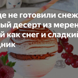 Вы еще не готовили снежки… Улётный десерт из меренги - легкий как снег и сладкий как праздник