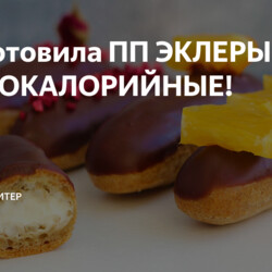 Приготовила ПП ЭКЛЕРЫ! НИЗКОКАЛОРИЙНЫЕ!