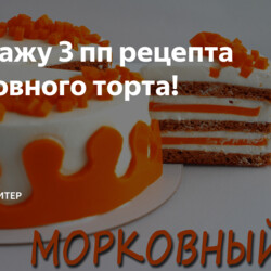 Расскажу 3 пп рецепта морковного торта!
