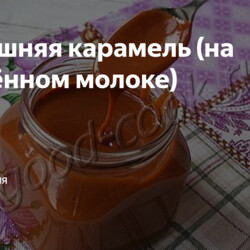 Домашняя карамель (на сгущённом молоке)