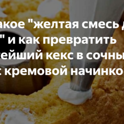 Что такое "желтая смесь для торта" и как превратить простейший кекс в сочный торт с кремовой начинкой