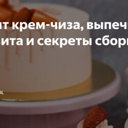 Рецепт крем-чиза, выпечка бисквита и секреты сборки.