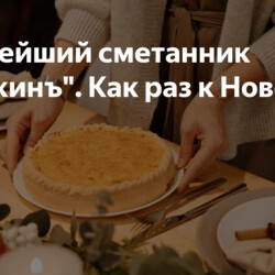 Нежнейший сметанник "Пушкинъ".