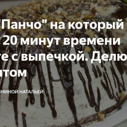 Торт "Панчо" на который я трачу 20 минут времени вместе с выпечкой. Делюсь рецептом