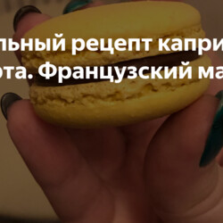 Идеальный рецепт капризного десерта. Французский макарон