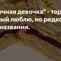 "Молочная девочка" - торт, который люблю, но редко пеку из-за названия.