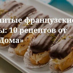 Знаменитые французские десерты: 10 рецептов от «Едим Дома». Кулинарные статьи и лайфхаки