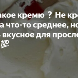 Что такое кремю❓Не крем, не мусс, а что-то среднее, но очень вкусное для прослойки торта
