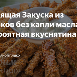 Хрустящая Закуска из Кабачков без капли масла. Невероятная вкуснятина!