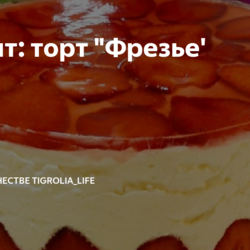 Рецепт: торт "Фрезье'