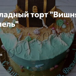 Шоколадный торт "Вишня-карамель"