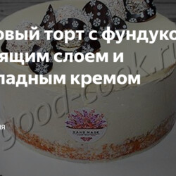 Муссовый торт с фундуком, хрустящим слоем и шоколадным кремом