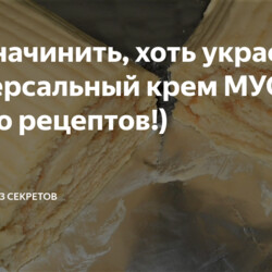 Хоть начинить, хоть украсить - универсальный крем МУСЛИН (много рецептов!)