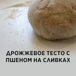 Дрожжевое тесто с пшеном на сливках, рецепт с фото