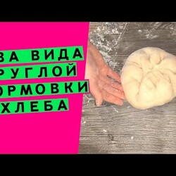 Круглая формовка хлеба:  два метода на выбор