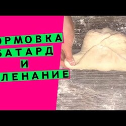 Формовка  хлеба:  батард и пеленание