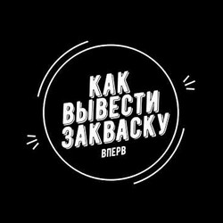 Ржаная закваска  для хлеба