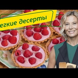 Рецепты вкусных легких десертов от Юлии Высоцкой