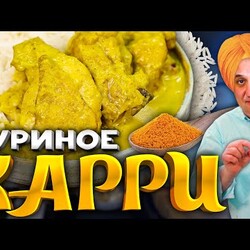 КУРИЦА в сливочном КАРРИ - индийское блюдо, которое повторит каждый! РЕЦЕПТ от Ильи Лазерсона
