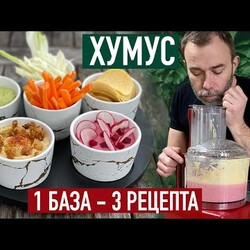 3 ВИДА ХУМУСА: классический, с авокадо и свекольный