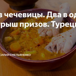 Суп из чечевицы. Два в одном. Розыгрыш призов. Турецкая кухня