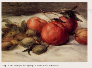 Ренуар. Натюрморт с яблоками и миндалем.
