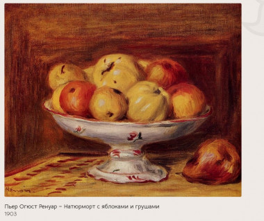 Ренуар. Натюрморт с яблоками и грушами.