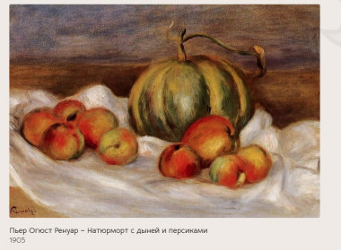 Ренуар. Натюрморт с дыней и персиками.