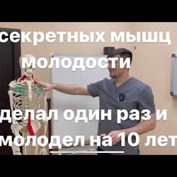 Гимнастика 5 мышц вечной молодости. Если их тренируешь то не стареешь никогда. 1 раз сделал на 5 лет помолодел