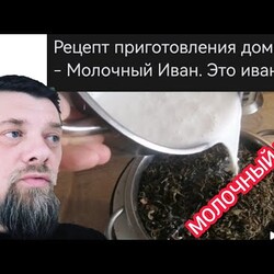 Молочный Иван чай. Рецепт. Сделал Да Хун Пао из Иван-Чая