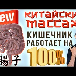 Новый КИТАЙСКИЙ МАССАЖ И Кишечник РАБОТАЕТ НА 100%