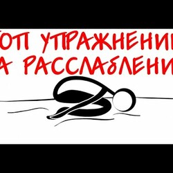 ТОП Упражнения для расслабления мышц тела | Е.Божьев | Спина, шея, ноги
