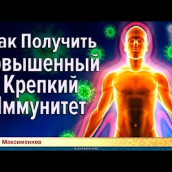 Иммунитет.- Как Получить Повышенный Крепкий Виктор Максименков