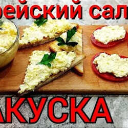 еврейская закуска
