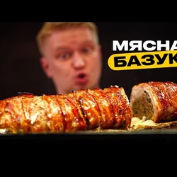 Мясная БАЗУКА. Легендарная классика!