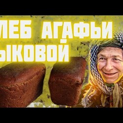 Хлеб АГАФЬИ ЛЫКОВОЙ   Рецепт хлеба который не черствеет неделю  Агафья Лыкова и печь в ее новом доме