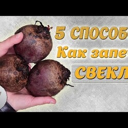 Запекаем СВЕКЛУ в духовке - 5 РЕЦЕПТОВ | Как запечь свеклу ПРАВИЛЬНО - в кожуре, в фольге, в рукаве