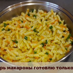 Теперь макароны готовлю только так!