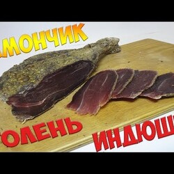 ВЯЛЕНАЯ ГОЛЕНЬ / ХАМОНЧИК ИЗ ИНДЕЙКИ вяленое мясо в домашних условиях