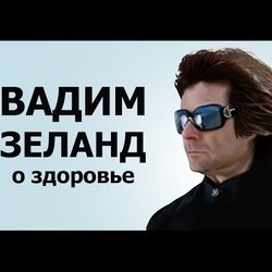 Вадим Зеланд 12 минут о здоровье Причины старения РАК