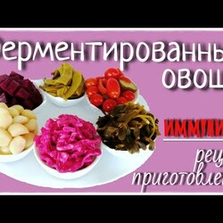 Квашение. Ферментированные овощи. Еда для ИММУНИТЕТА. Рецепт приготовления.