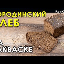 БОРОДИНСКИЙ хлеб на ржаной закваске, солод – рецепт полезного бездрожжевого домашнего хлеба