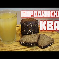 КВАС бородинский на ржаной закваске  Хлебный домашний квас  ну очень вкусный квас